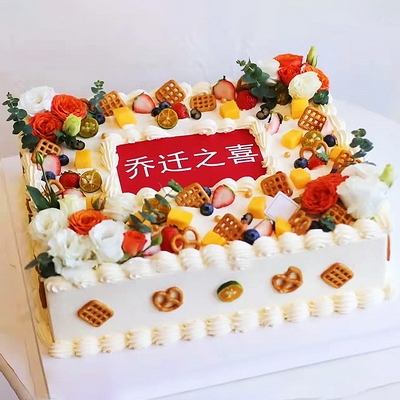幸福乔迁